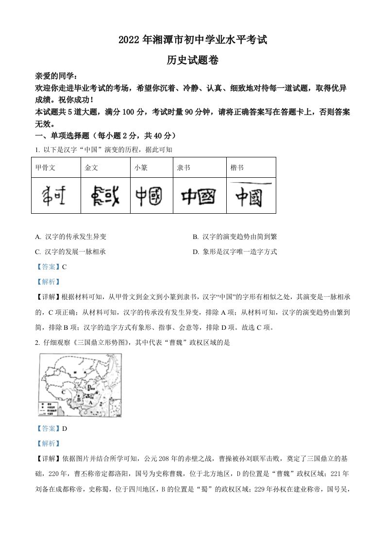 2022年湖南省湘潭市中考历史真题（含答案）