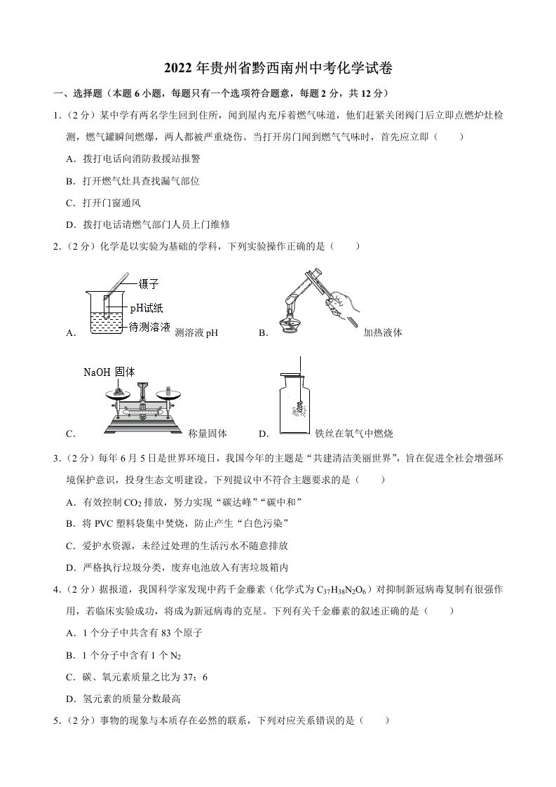 2022年贵州省黔西南州中考化学真题
