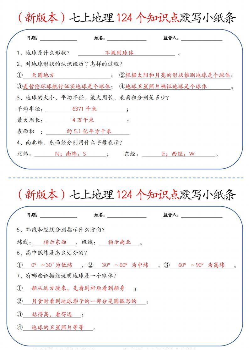 （新版本）七上地理124个知识点默写小纸条9.10答案