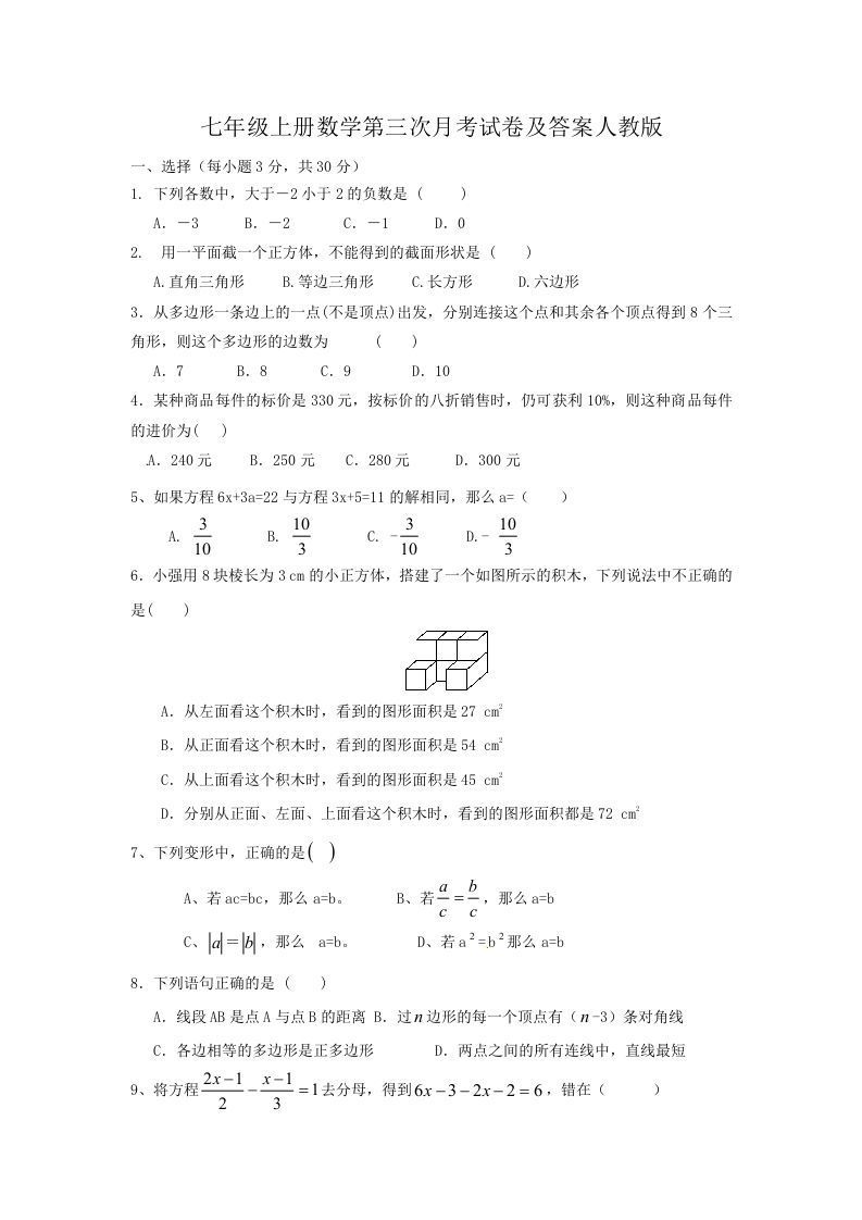 七年级上册数学第三次月考试卷及答案人教版(Word版)