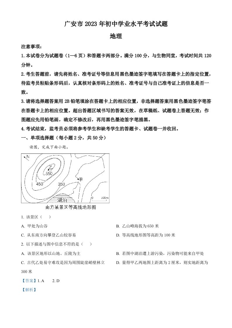 2023年四川省广安市中考地理真题（含答案）