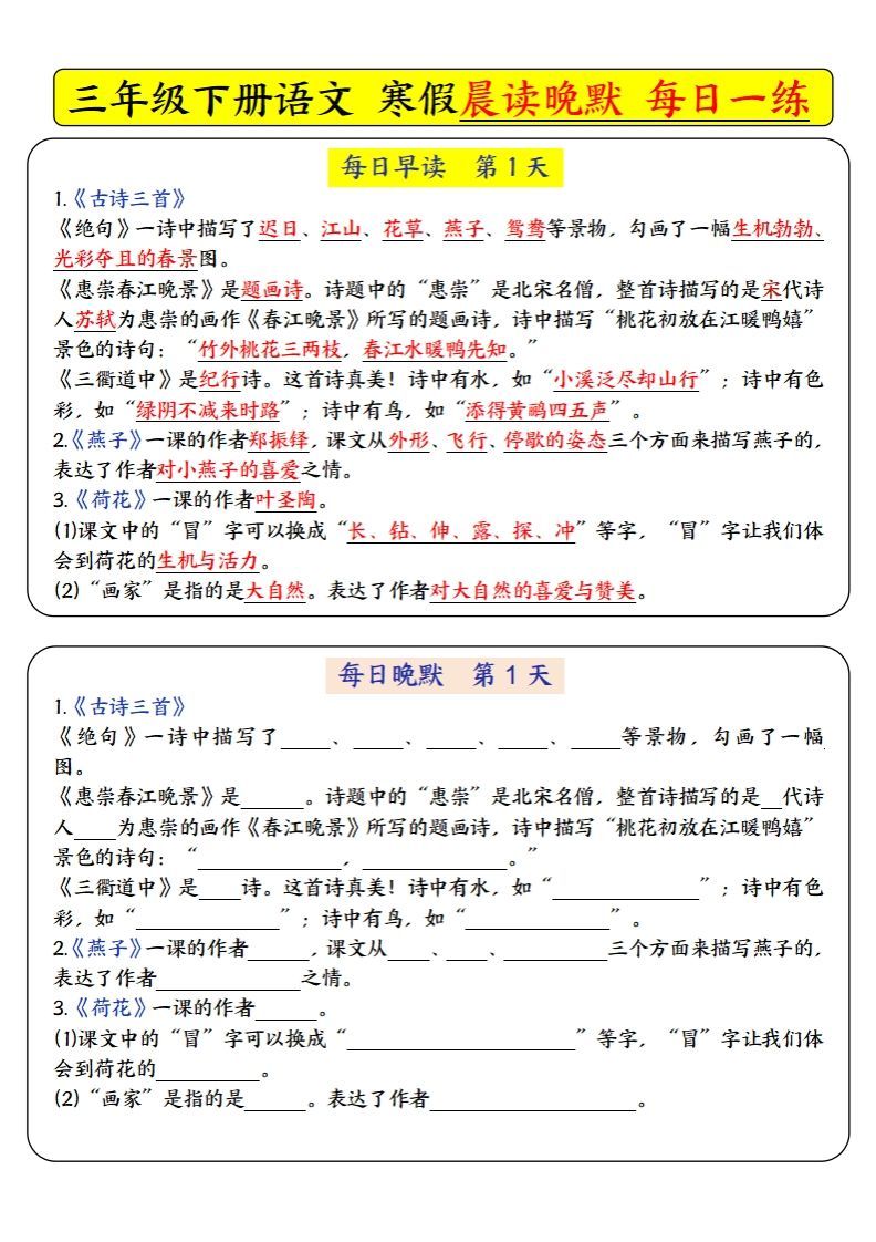 三下语文寒假预习必背-每日早读晚默（9天进阶版）