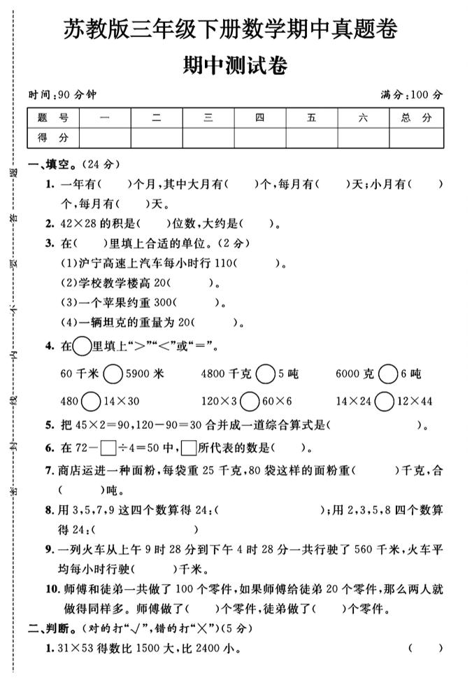三年级下数学期中测试卷1《苏教版》