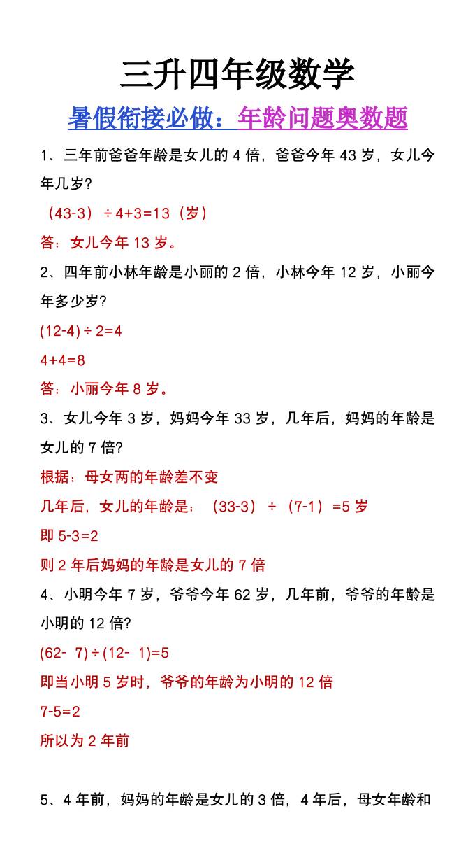 三升四年级数学暑假衔接练习《年龄问题奥数题》-四上数学