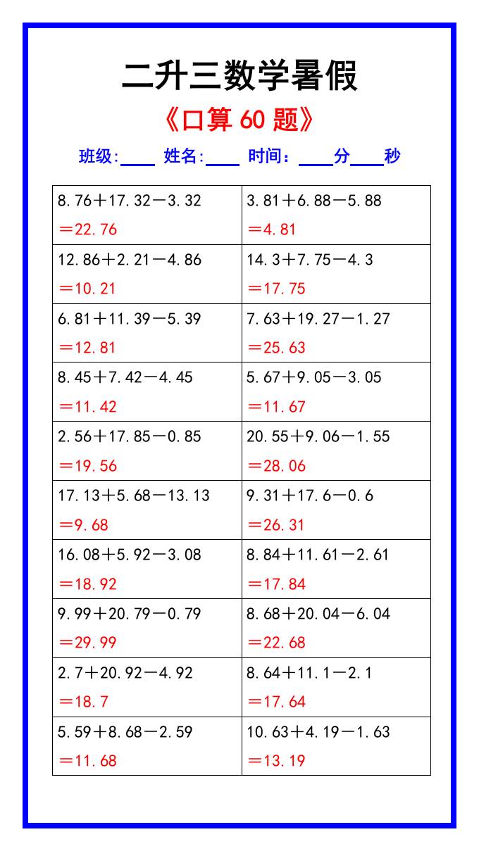 二升三数学暑假《口算练习60题》汇总-三上数学