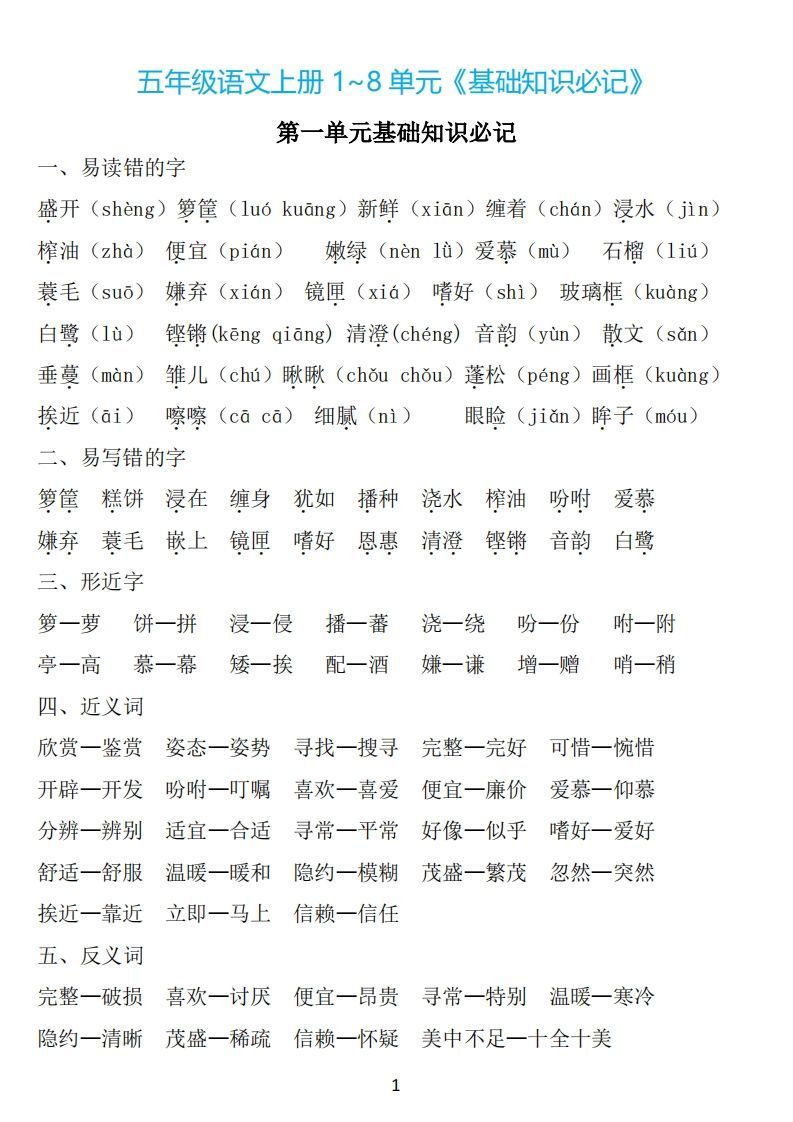 五年级语文上册：1~8单元《基础知识必记》