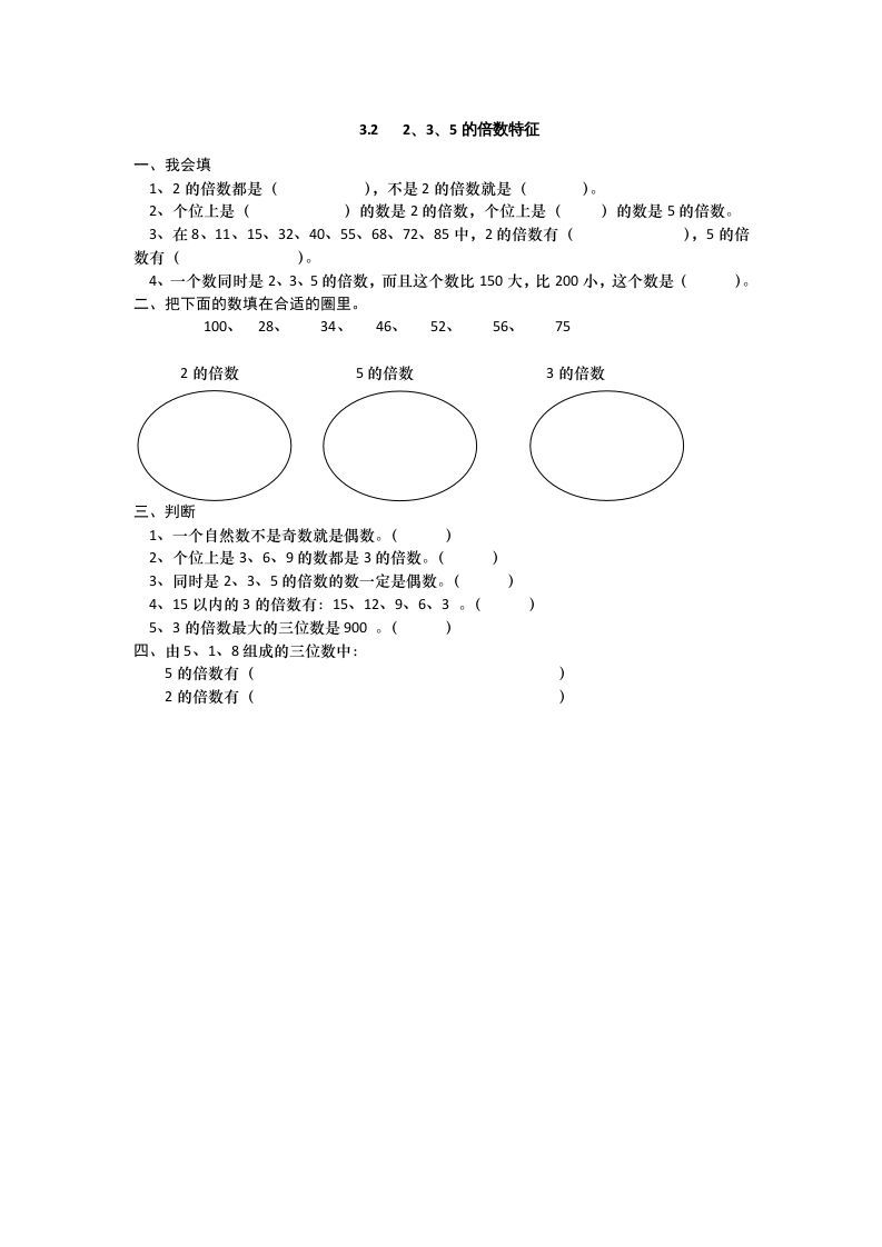 五年级数学上册3.22、3、5的倍数特征（北师大版）
