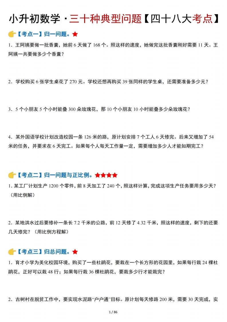 小升初数学三十种典型问题四十八大考点含答案86页