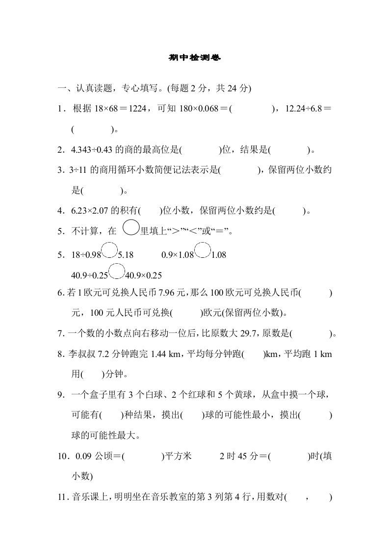 五年级数学上册期中测试卷（人教版）