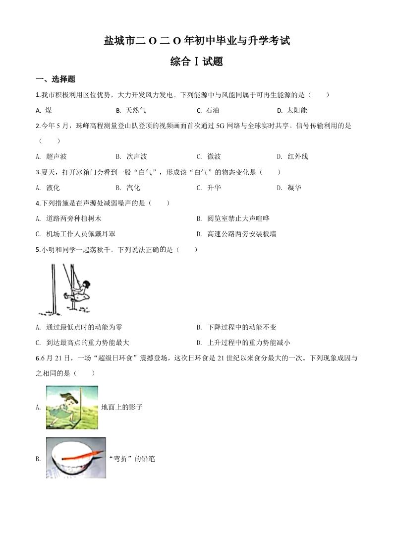 2020年江苏省盐城市中考物理试题（空白卷）