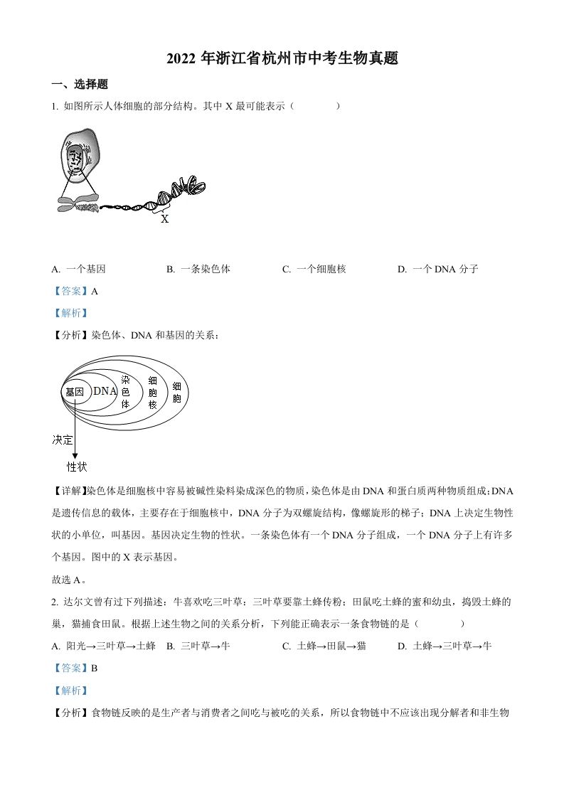 2022年浙江省杭州市中考生物真题（含答案）