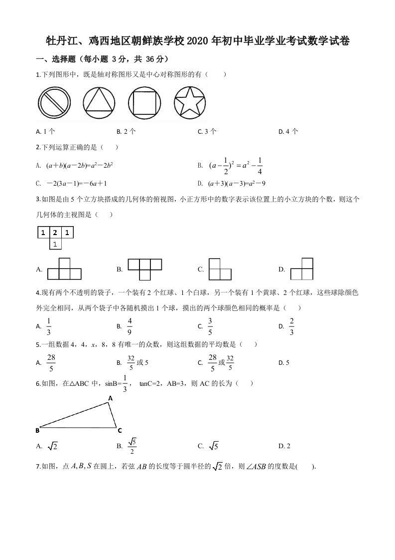 黑龙江省牡丹江、鸡西地区朝鲜族学校2020年中考数学试题（空白卷）
