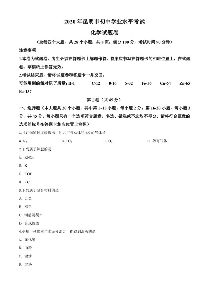 云南省昆明市2020年中考化学试题（空白卷）