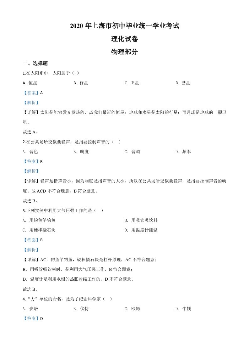 2020年上海市中考物理试题（含答案）