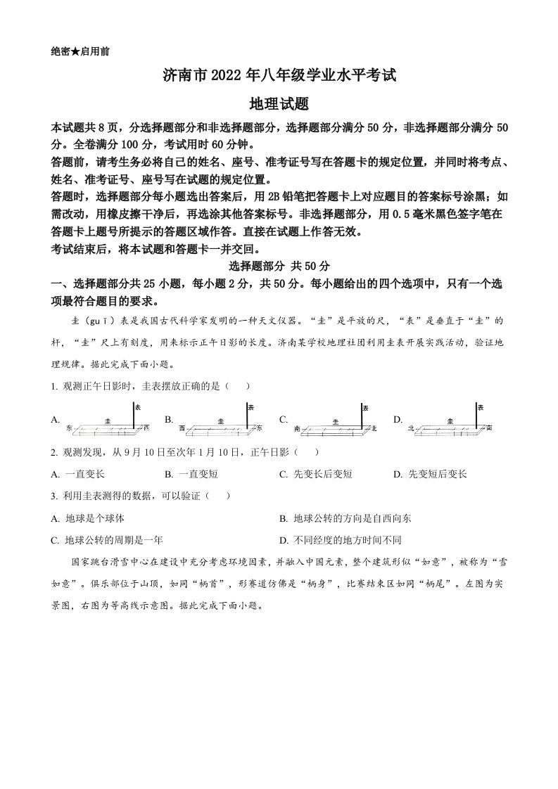 2022年山东省济南市中考地理真题（空白卷）