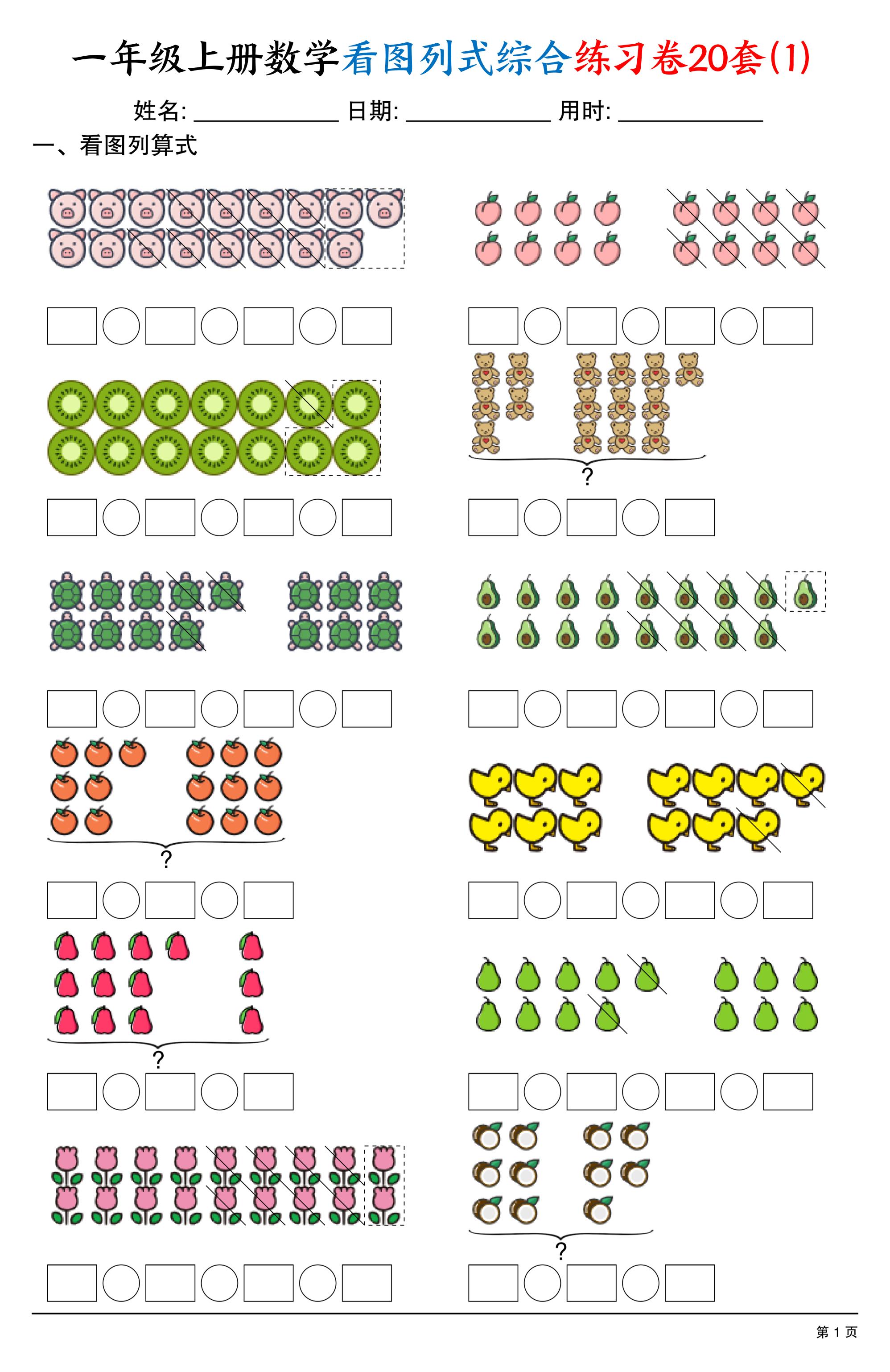 一上数学看图列式综合练习卷20套（20页）