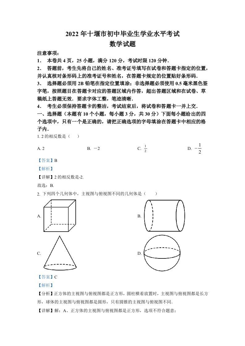 2022年湖北省十堰市中考数学真题（含答案）