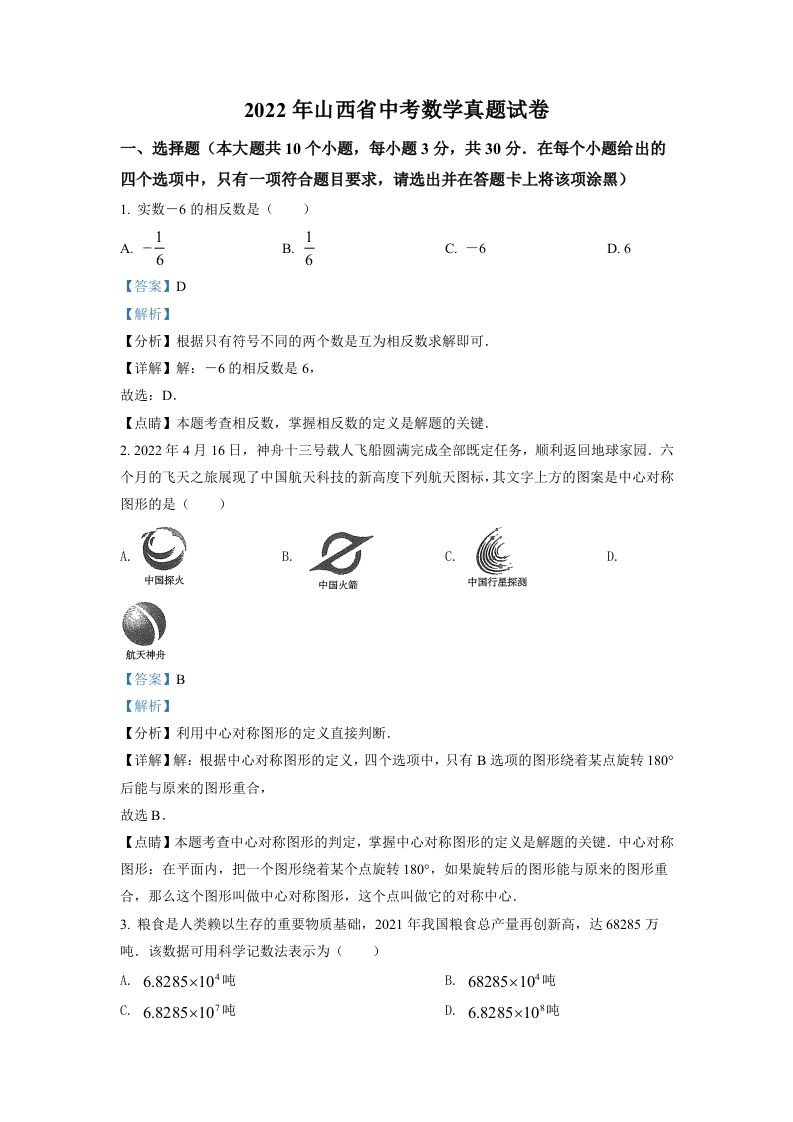 2022年山西省中考数学真题（含答案）