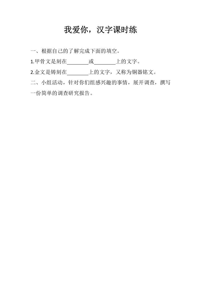 五年级语文下册遨游汉字王国：我爱你，汉字同步练习