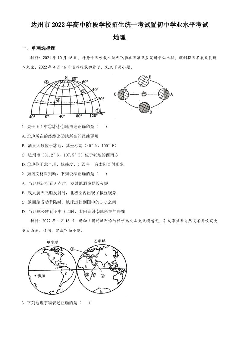 2022年四川省达州市中考地理真题（空白卷）