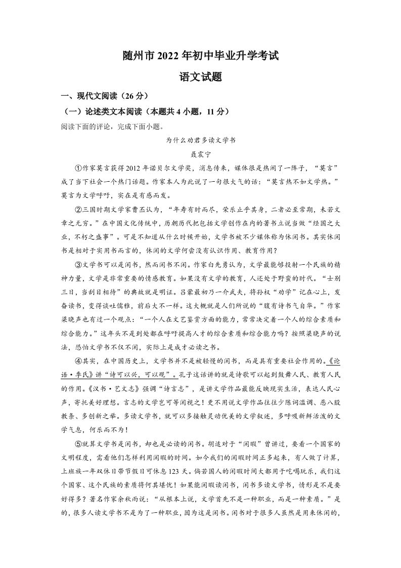 2022年湖北省随州市中考语文真题（含答案）