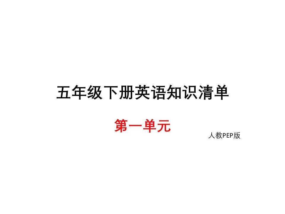 五年级英语下册知识清单课件-unit1∣(共8张PPT)（人教PEP版）