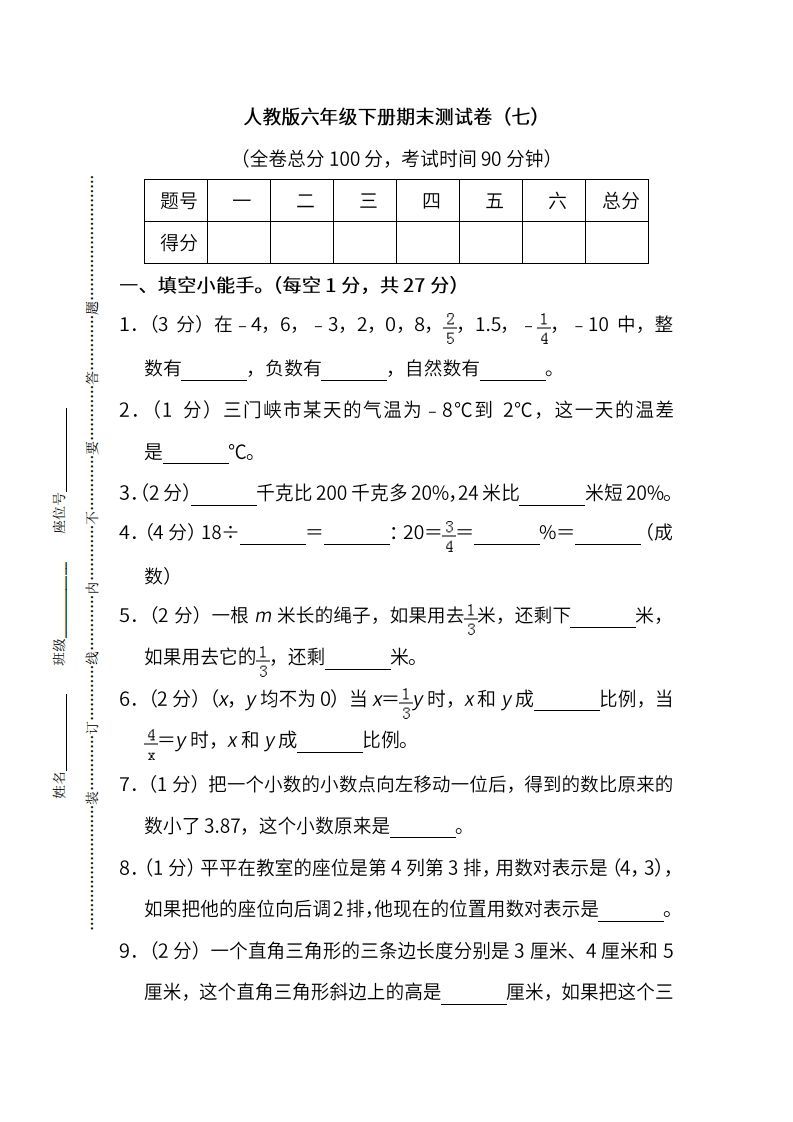 小升初复习人教版数学期末测试卷（七）
