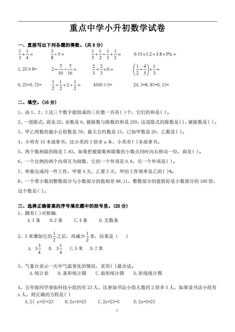 六（下）重点中学小升初数学试卷