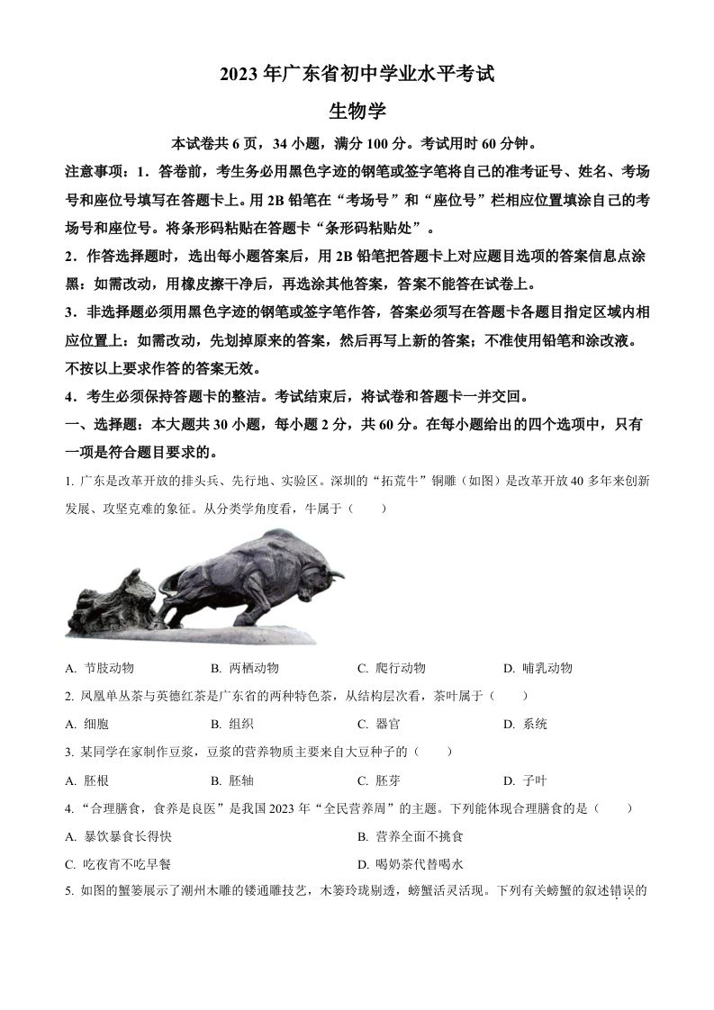 2023年广东省中考生物真题（空白卷）