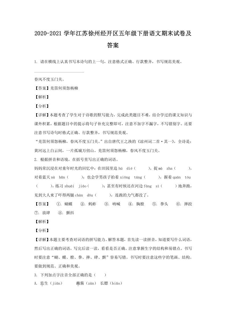 2020-2021学年江苏徐州经开区五年级下册语文期末试卷及答案(Word版)