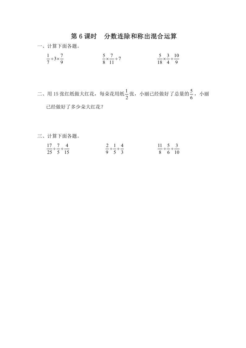 六年级数学上册第6课时分数连除和乘除混合运算（苏教版）