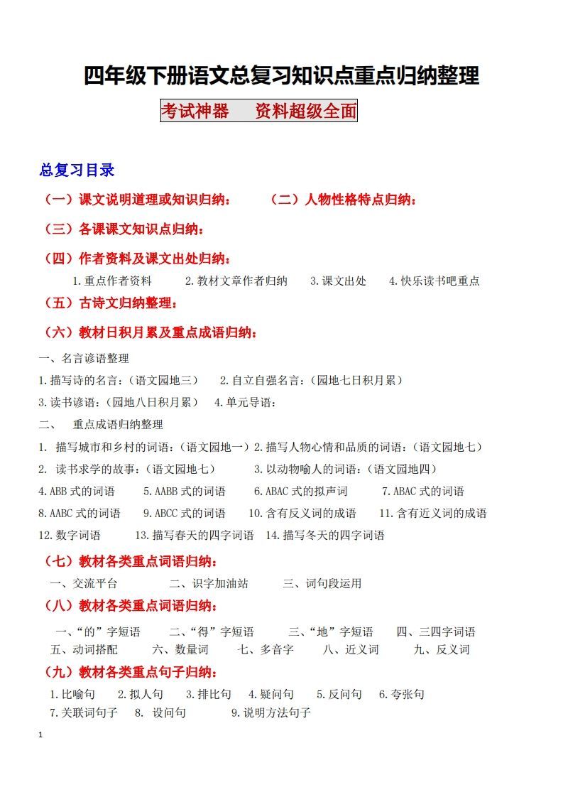 四年级语文下册知识点归纳总复习