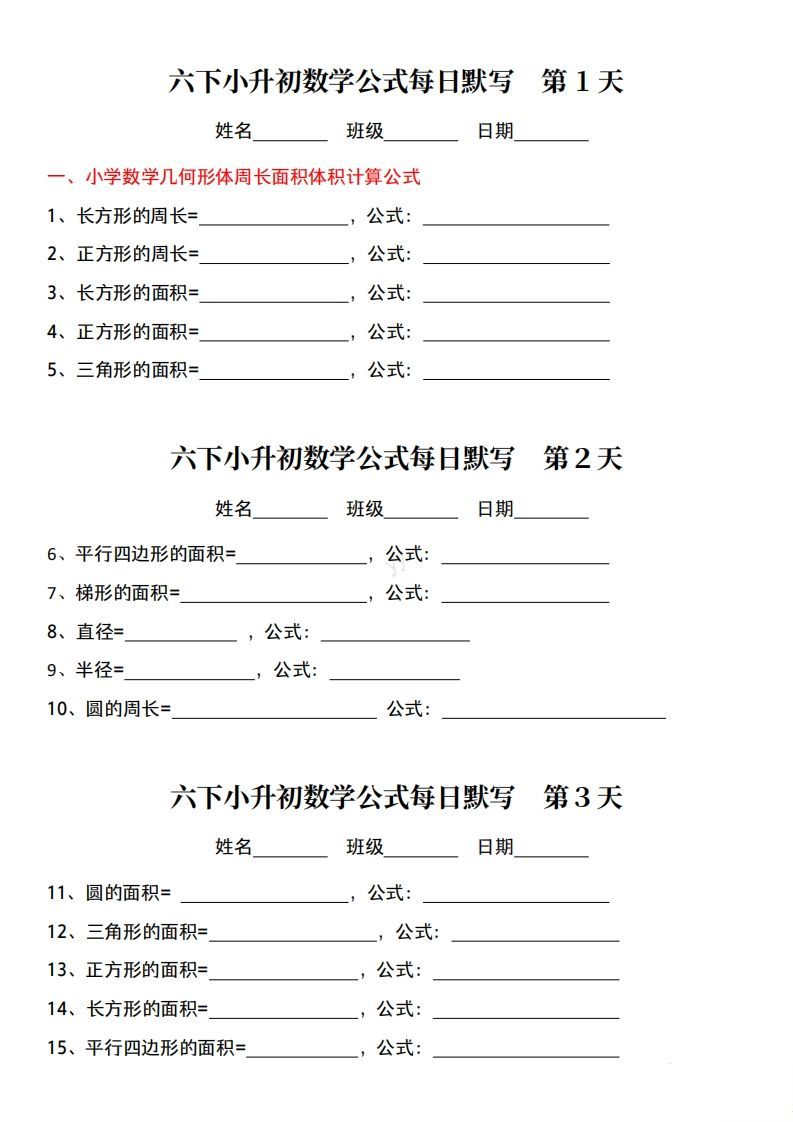 六年级下册小升初数学公式每日默写小纸条