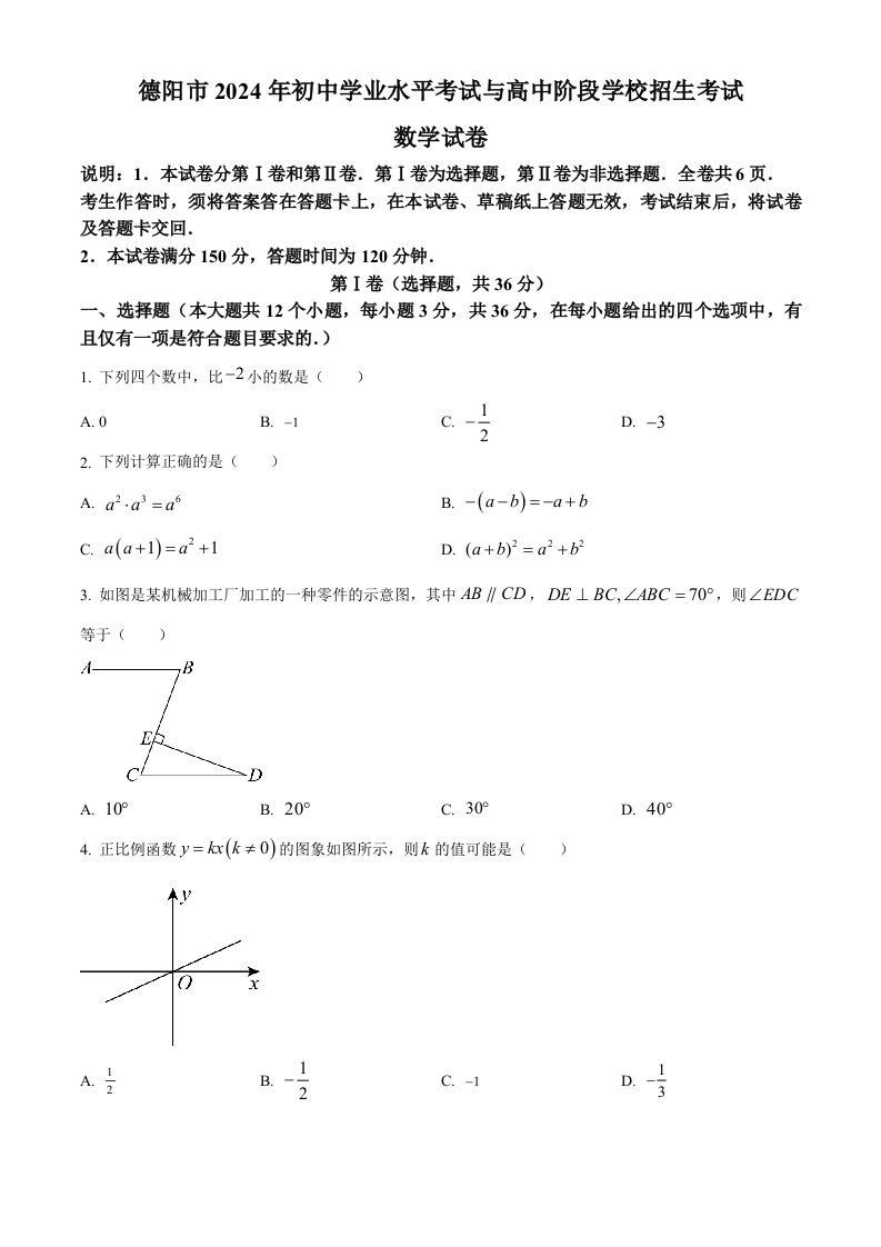 2024年四川省德阳市中考数学试题（空白卷）
