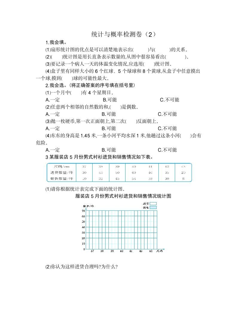 六年级数学下册统计与概率检测卷（2）