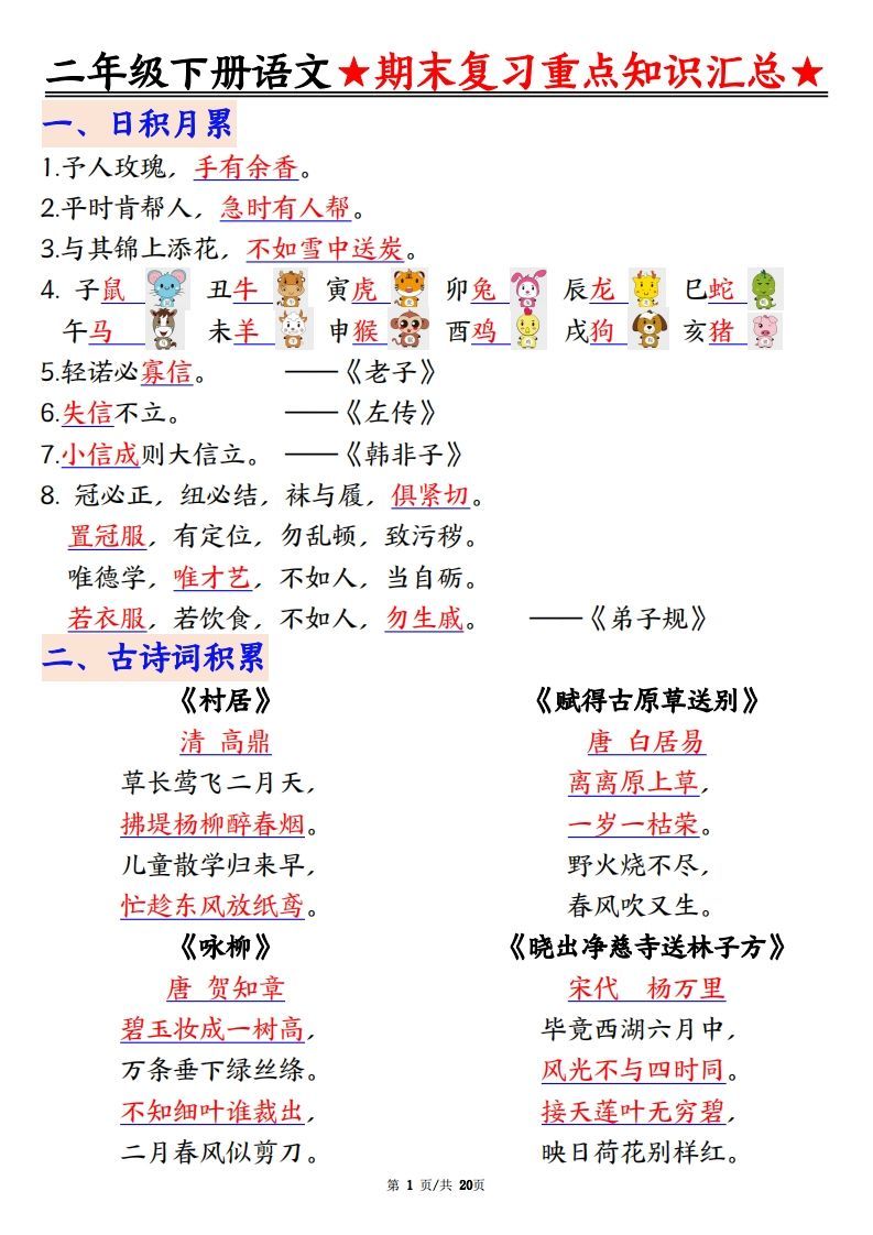 期末复习重点知识汇总二下语文