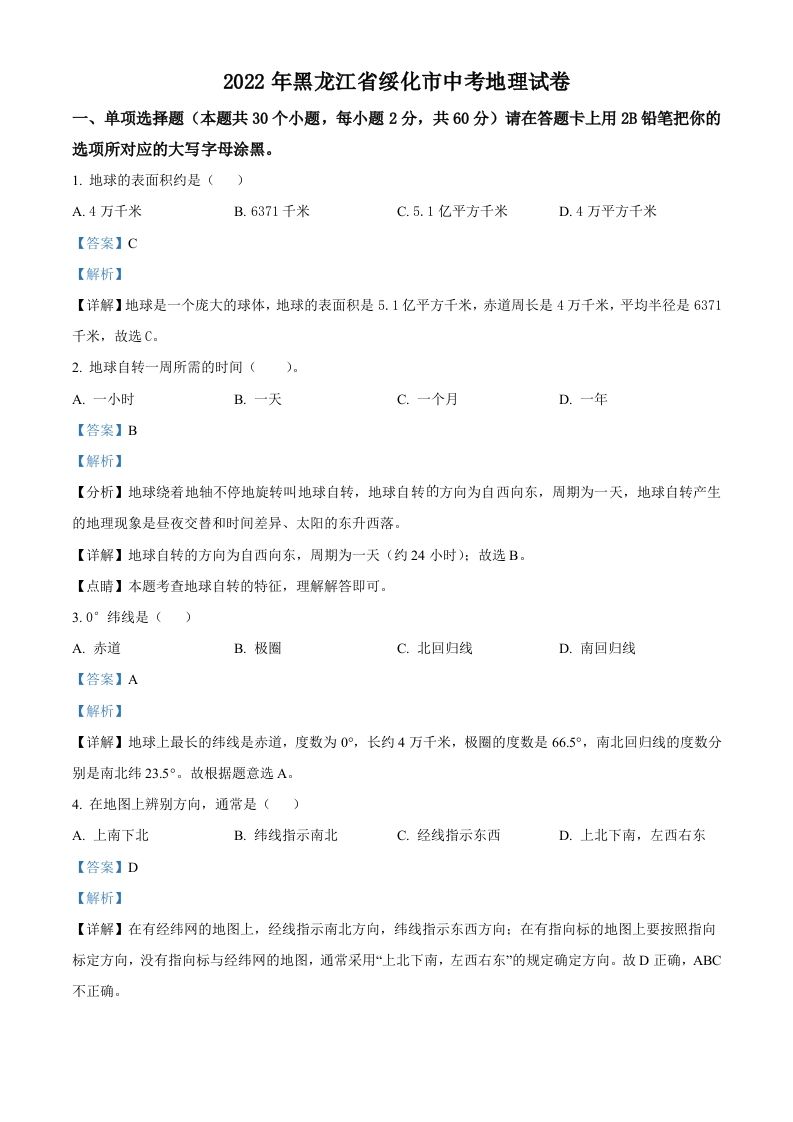 2022年黑龙江省绥化市中考地理真题（含答案）