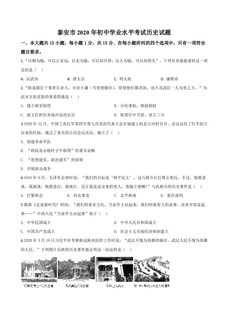 山东省泰安市2020年中考历史试题（空白卷）