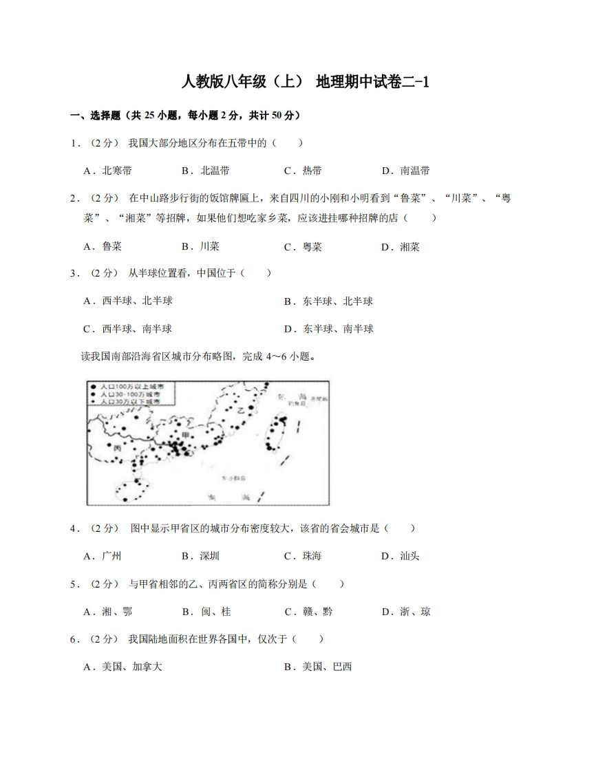 八年级（上）地理期中试卷2-1卷人教版