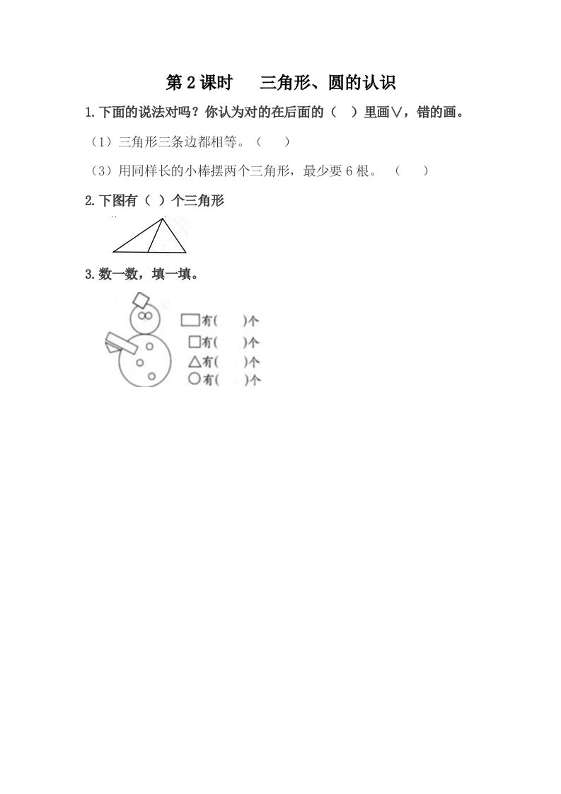 一下冀教版数学课时6-2三角形、圆的认识