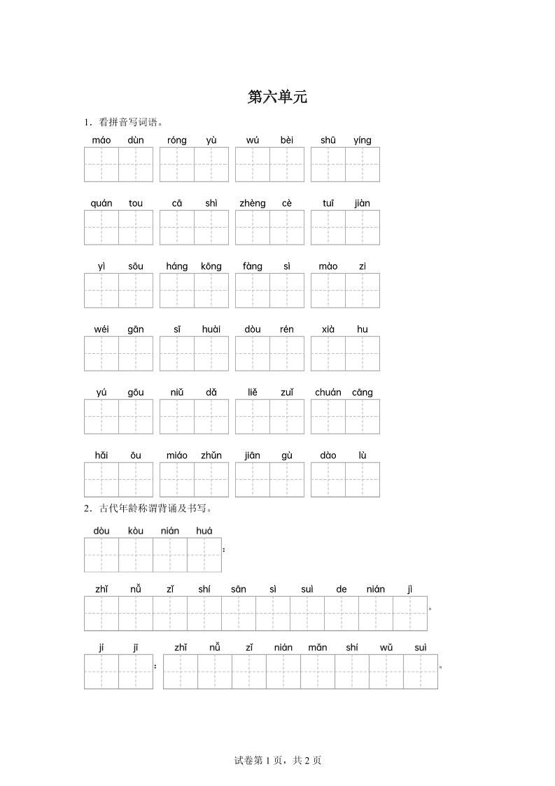 统编版语文五年级下册第六单元课文生字复习和古代年龄称谓默写