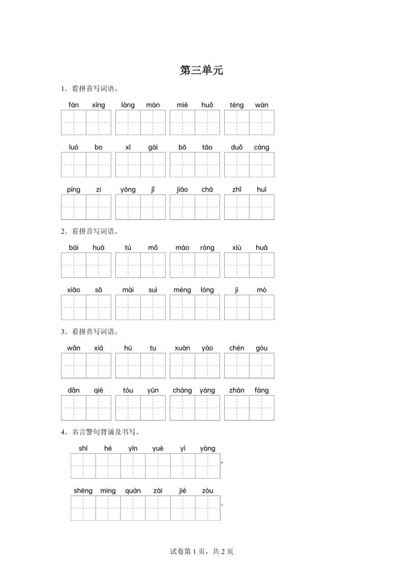 统编版语文四年级下册第三单元课文生字复习和名言警句默写