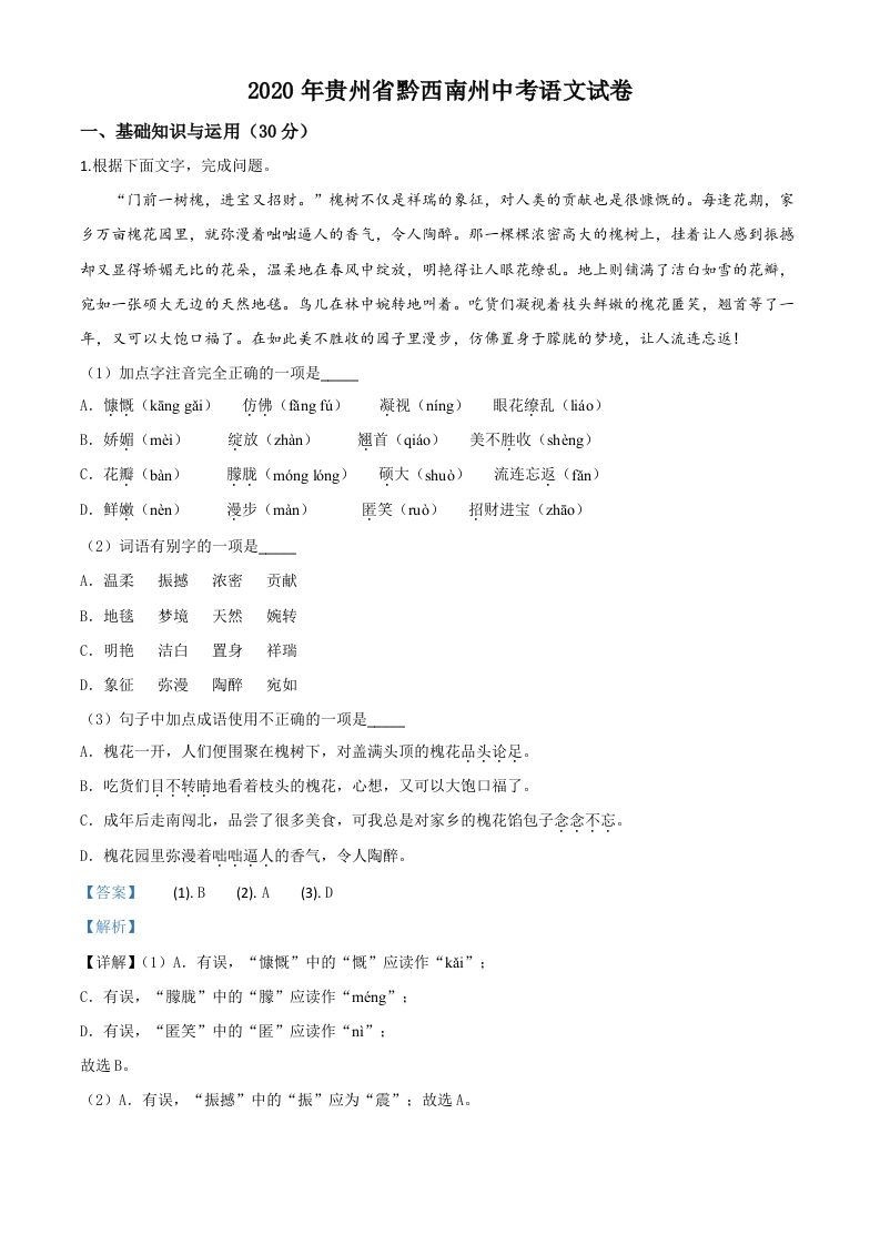 贵州省黔西南州2020年中考语文试题（含答案）