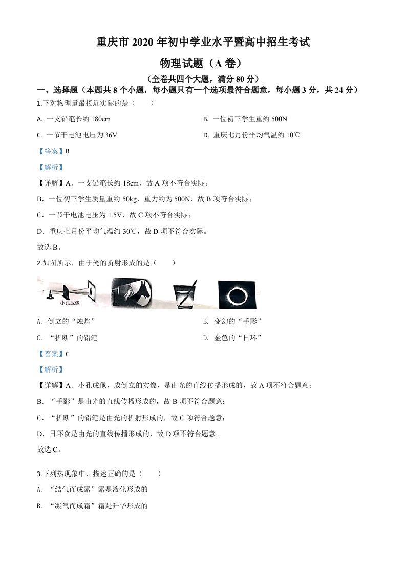 2020年重庆市中考物理试题（初中学业水平暨高中招生考试A卷）（含答案）