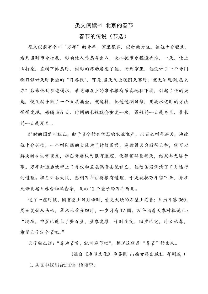 六年级语文下册类文阅读-1北京的春节