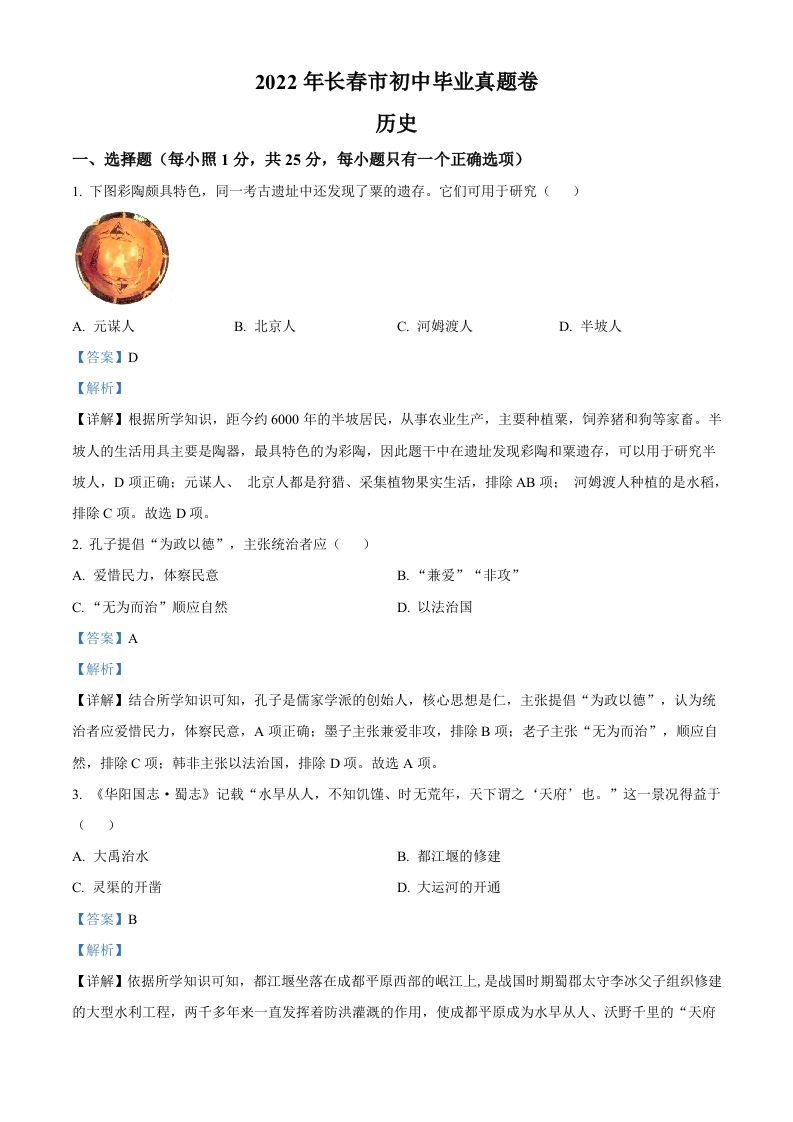 2022年吉林省长春市中考历史真题（含答案）