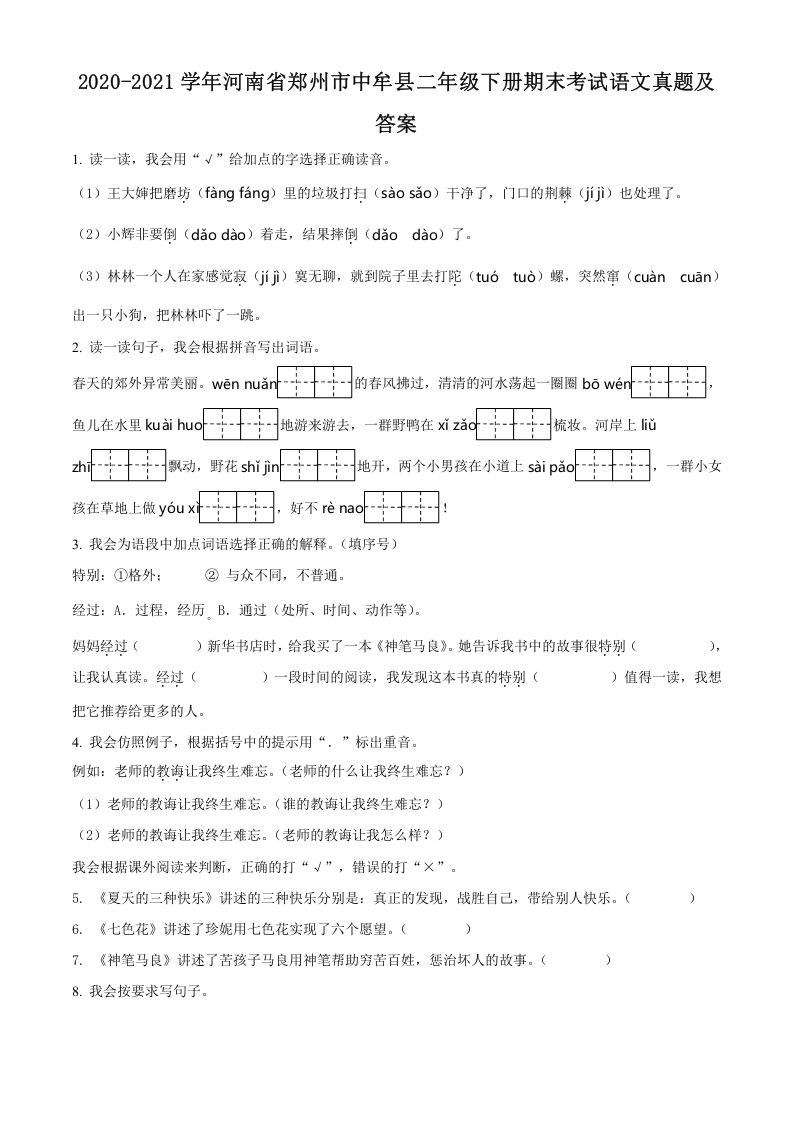 2020-2021学年河南省郑州市中牟县二年级下册期末考试语文真题及答案(Word版)