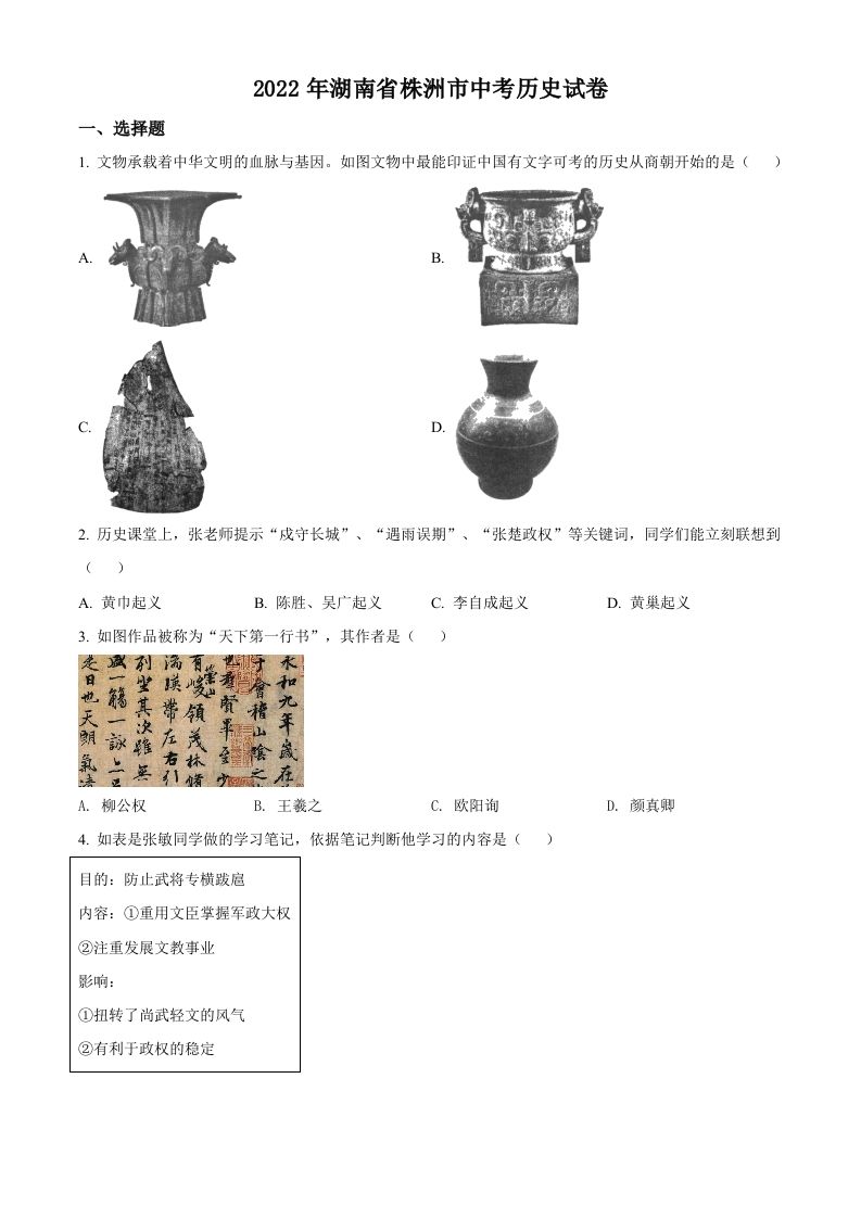 2022年湖南省株洲市中考历史真题（空白卷）