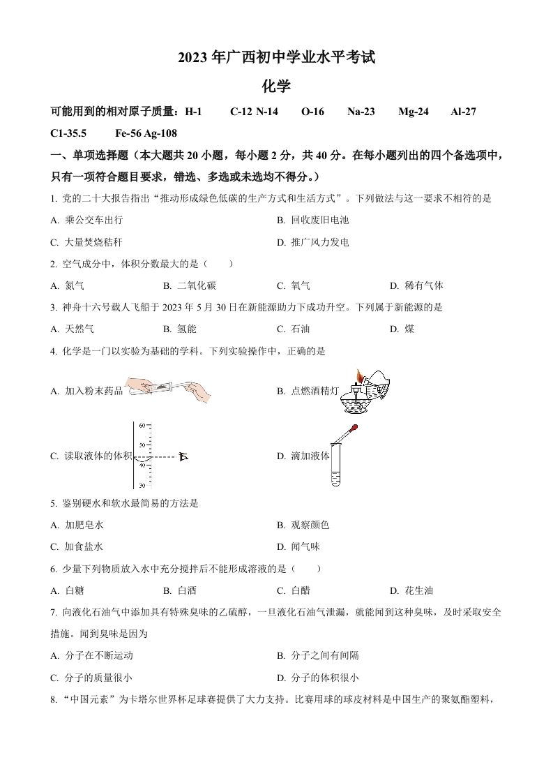 2023广西壮族自治区中考化学真题（空白卷）