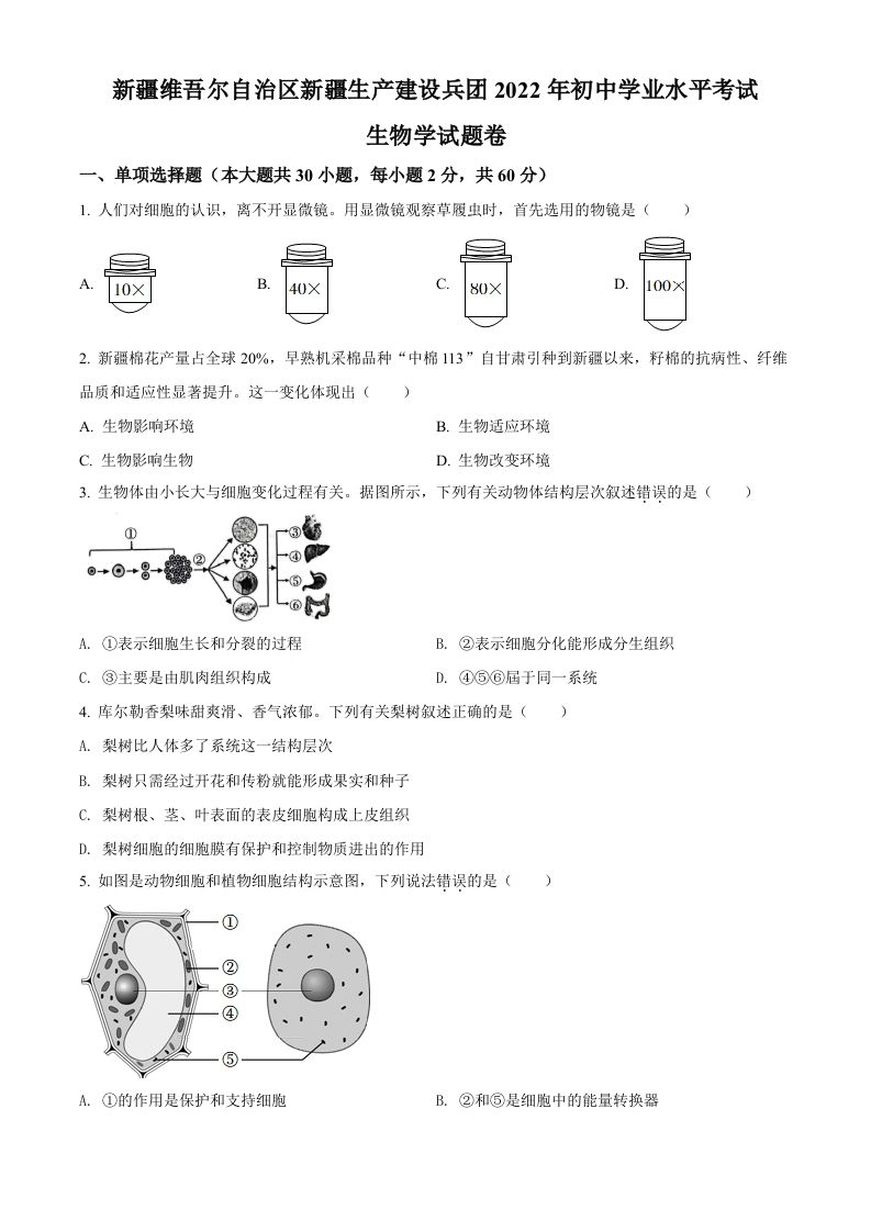 2022年新疆维吾尔自治区新疆生产建设兵团中考生物真题（空白卷）